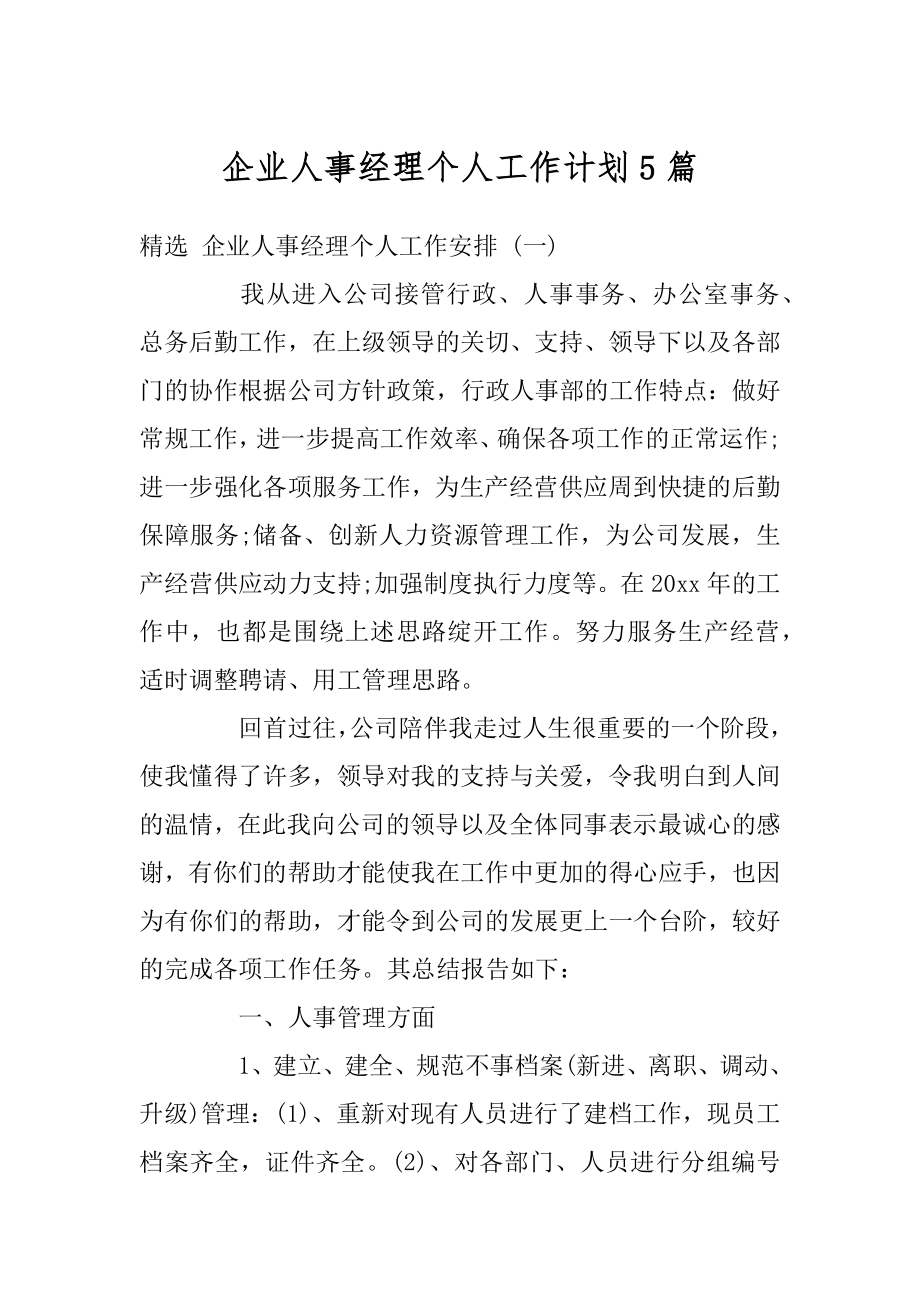 企业人事经理个人工作计划5篇最新.docx_第1页