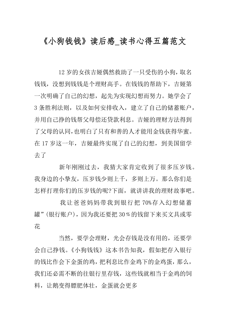 《小狗钱钱》读后感_读书心得五篇范文精选.docx_第1页