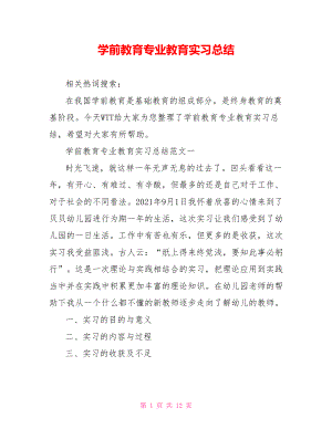 学前教育专业教育实习总结 .doc