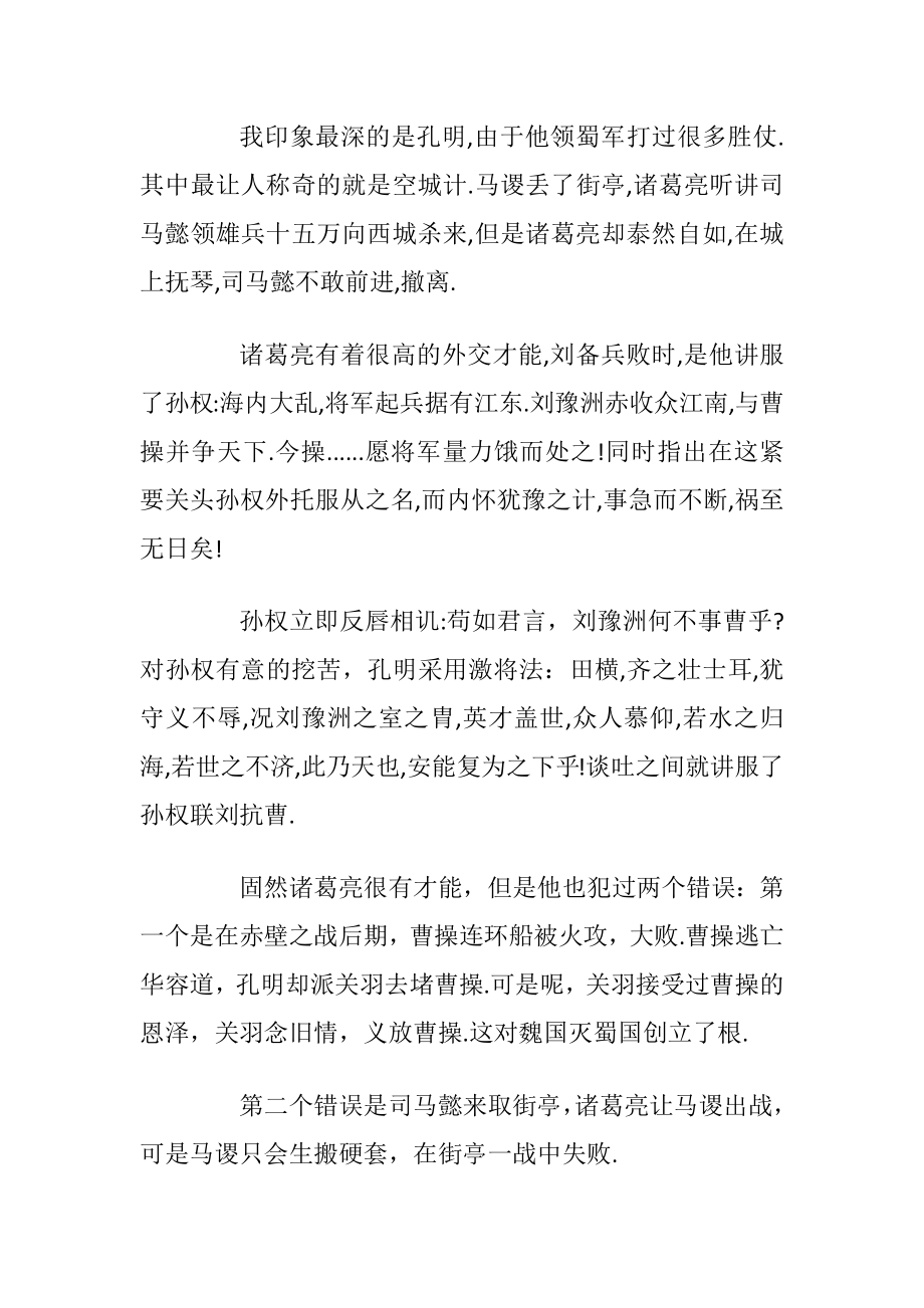 三国演义读书心得体会高二500字.docx_第2页