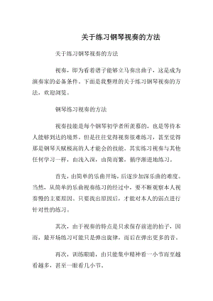 关于练习钢琴视奏的方法.docx