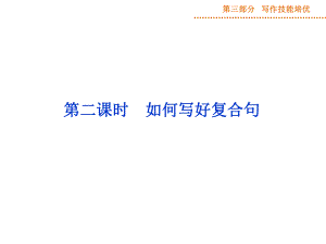 第三部分第一阶段第四讲第二课时.ppt