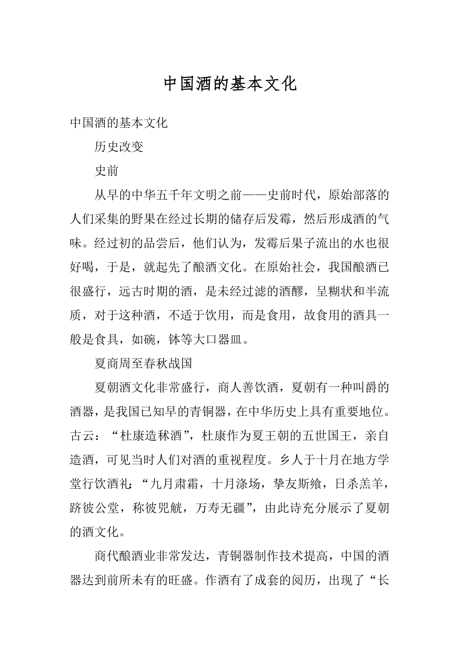 中国酒的基本文化精编.docx_第1页