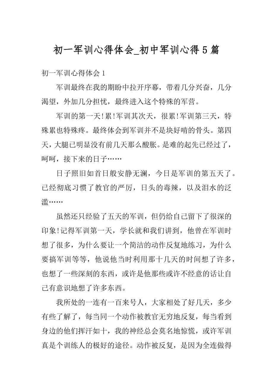 初一军训心得体会_初中军训心得5篇例文.docx_第1页