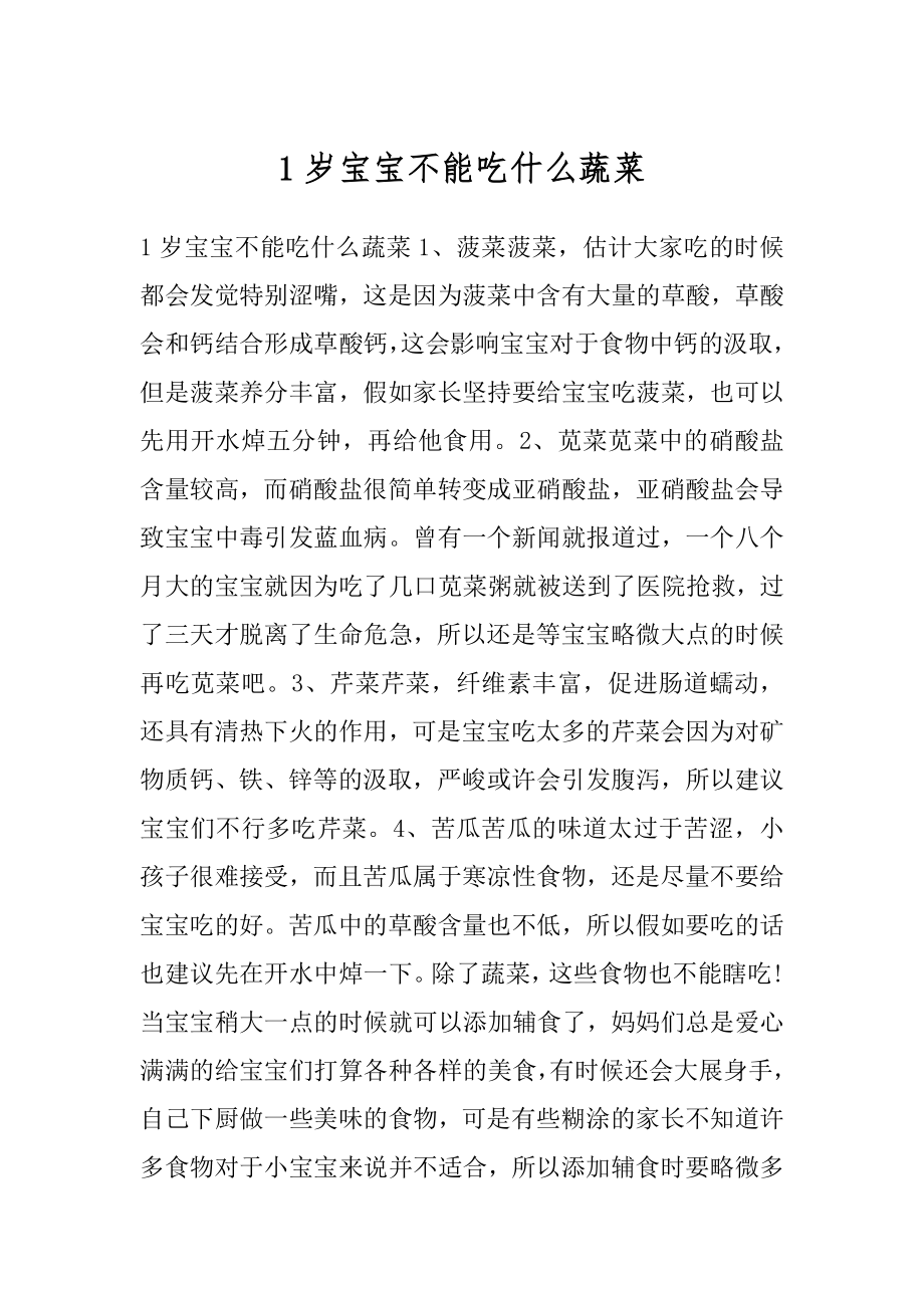 1岁宝宝不能吃什么蔬菜优质.docx_第1页