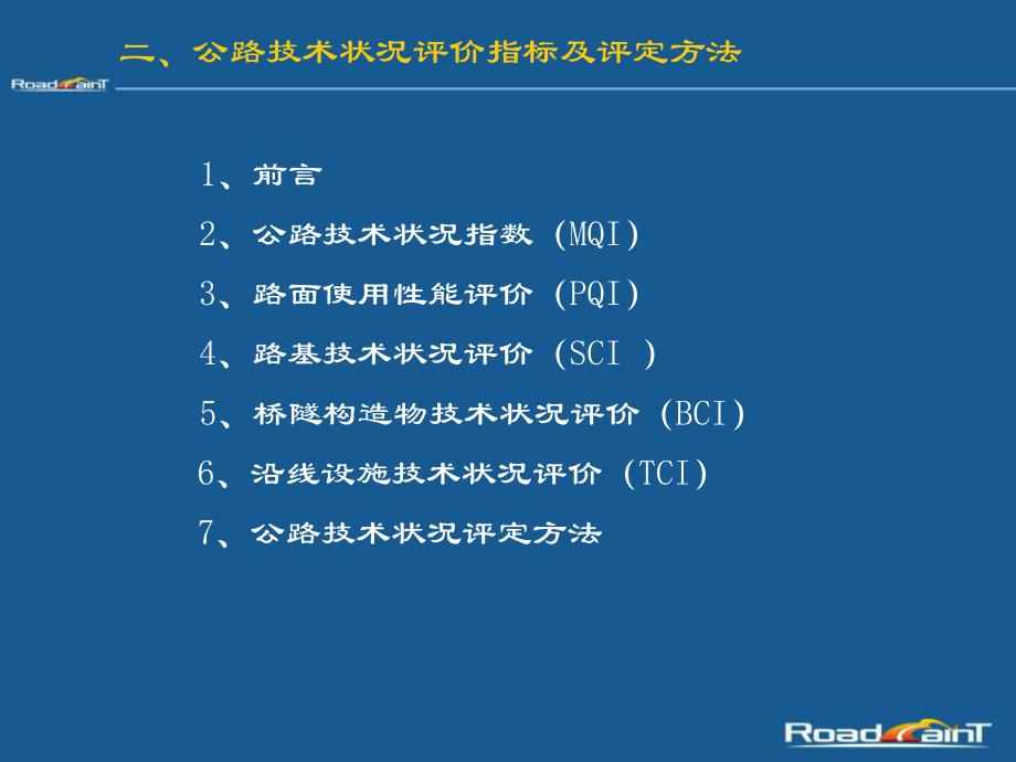 公路技术状况评价指标及评定方法ppt课件.ppt_第1页