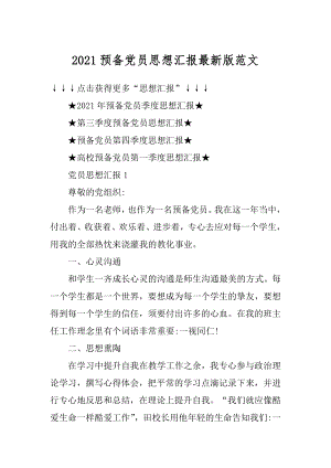 2021预备党员思想汇报最新版范文.docx