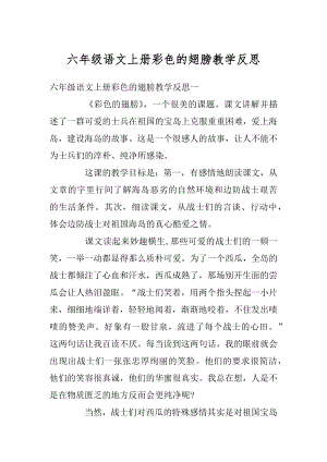 六年级语文上册彩色的翅膀教学反思汇编.docx