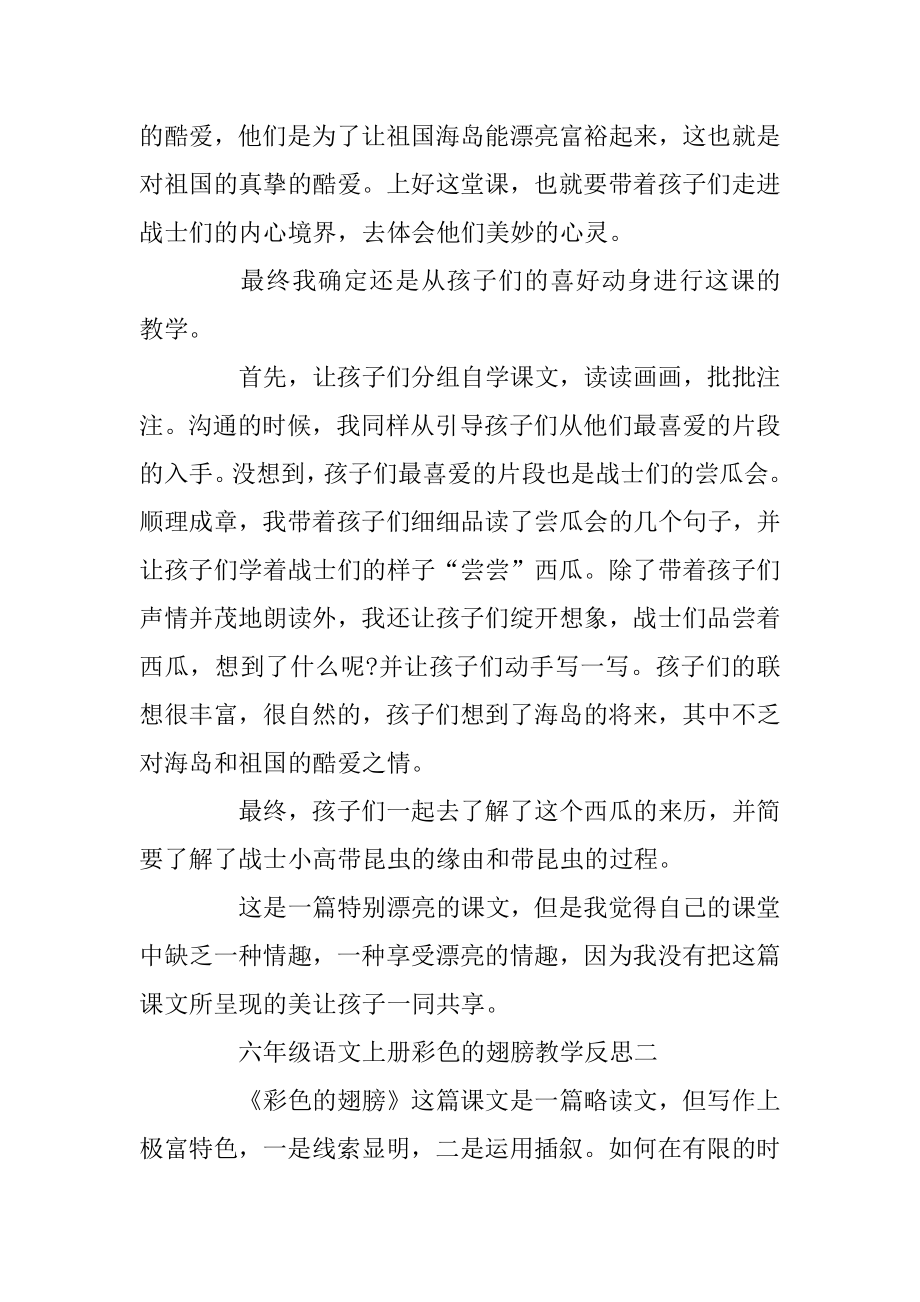 六年级语文上册彩色的翅膀教学反思汇编.docx_第2页