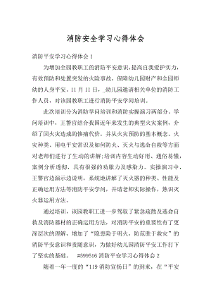 消防安全学习心得体会例文.docx