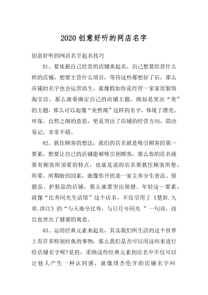 2020创意好听的网店名字汇总.docx