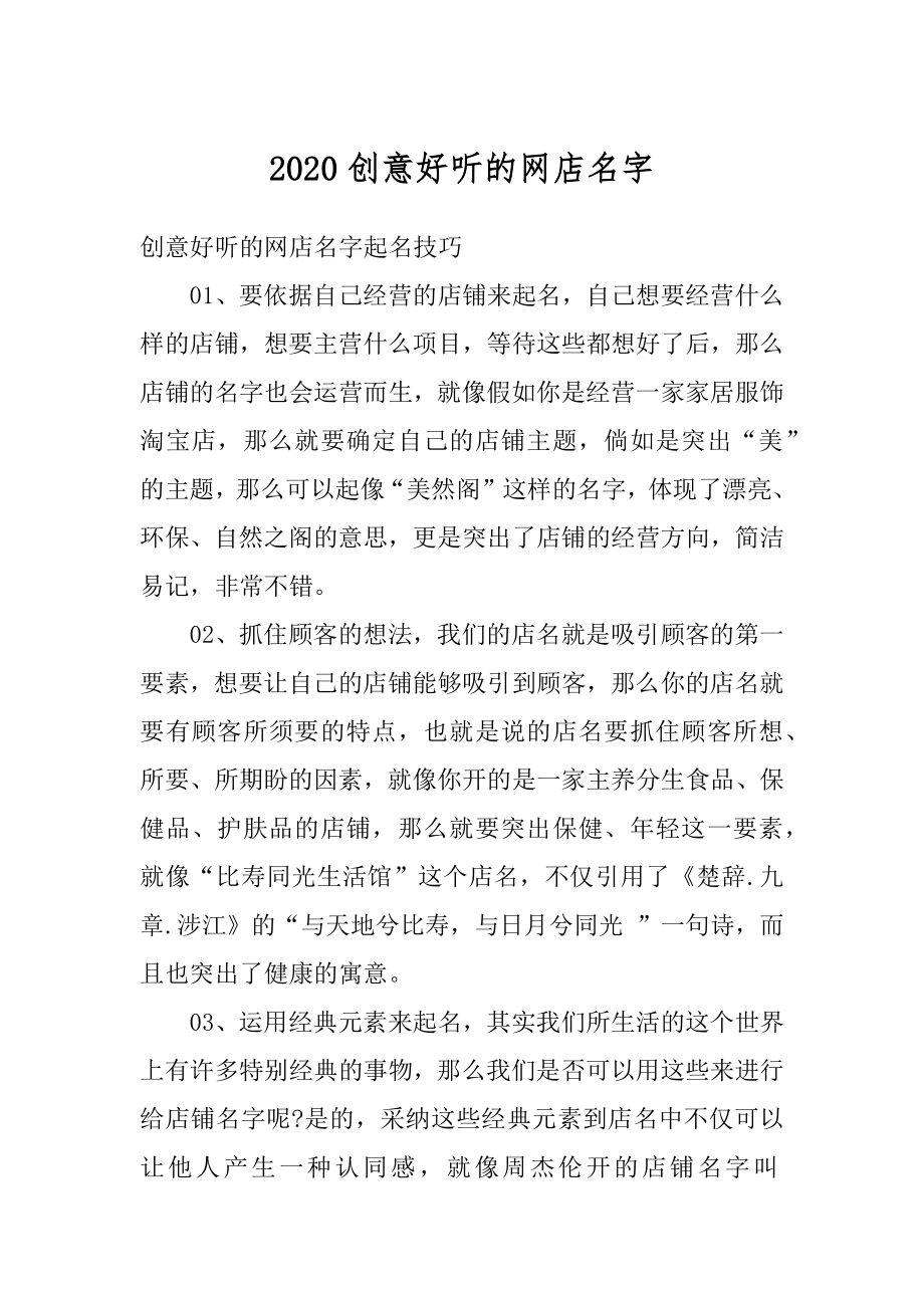 2020创意好听的网店名字汇总.docx_第1页