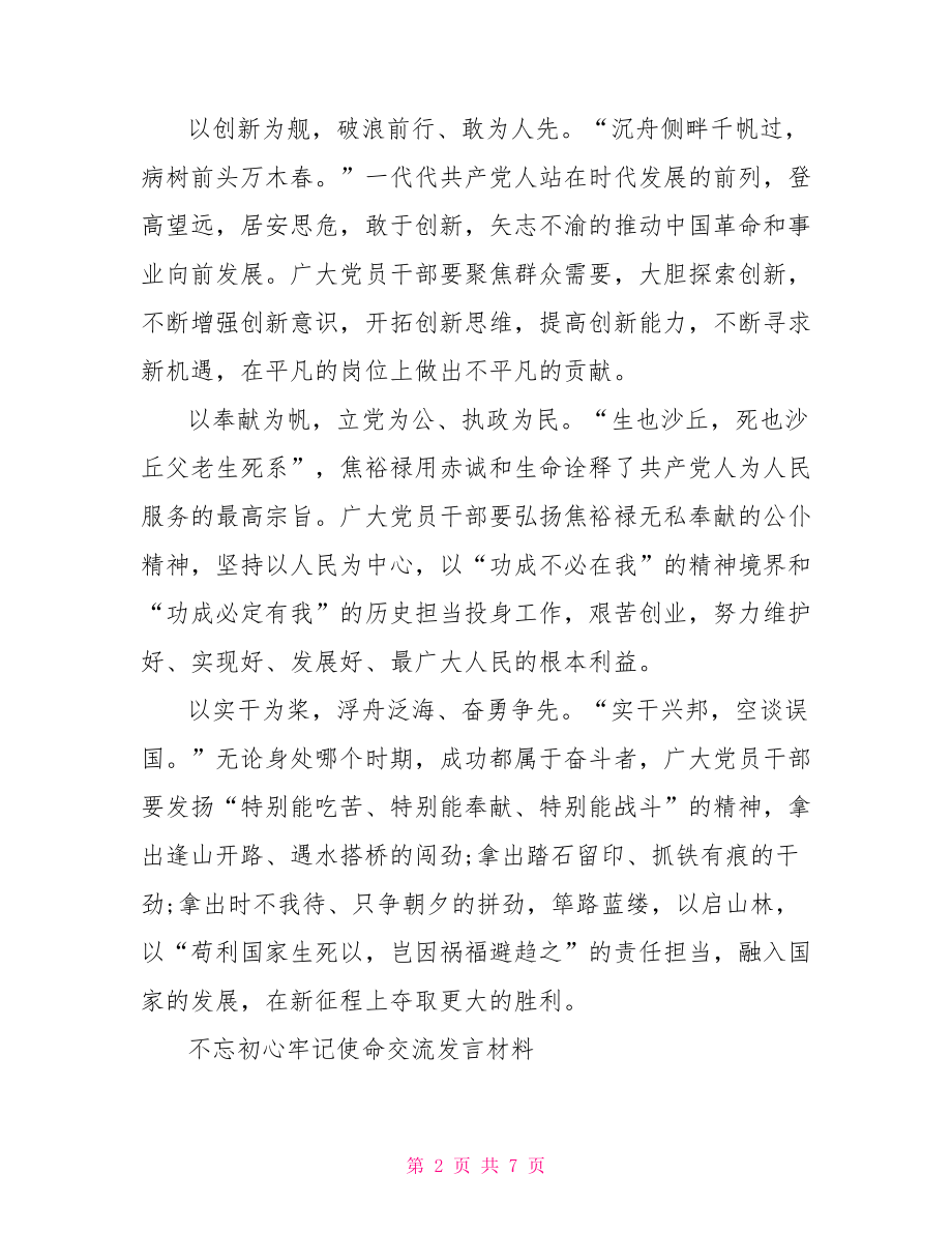 不忘初心牢记使命交流发言材料.doc_第2页