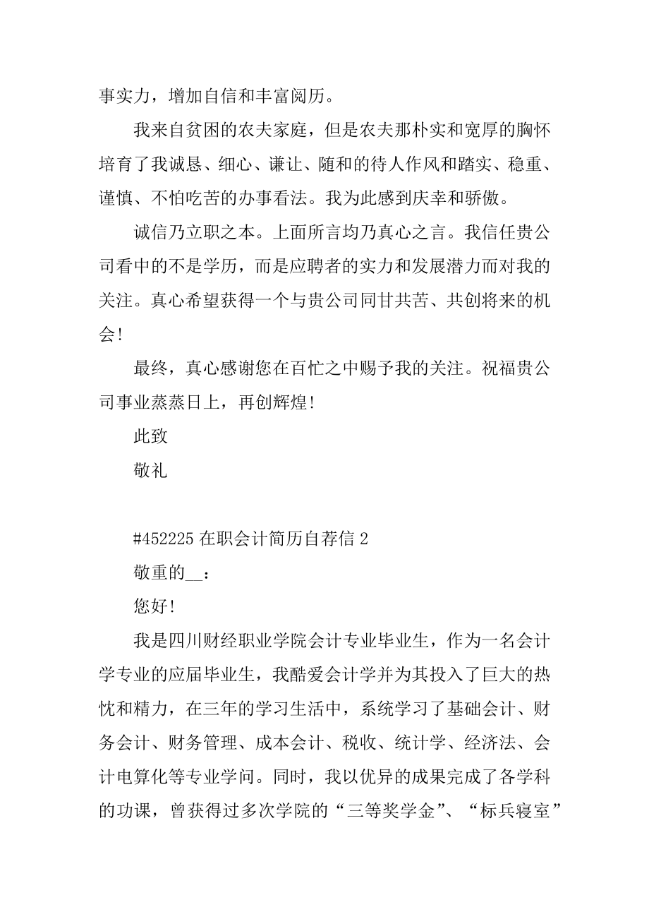 在职会计简历自荐信范文.docx_第2页