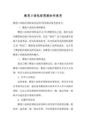 雅思口语机经预测如何使用汇总.docx