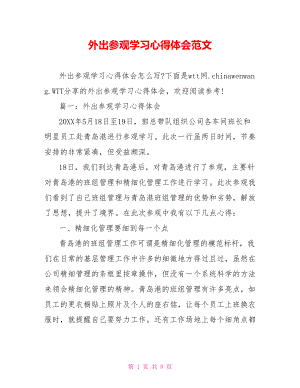 外出参观学习心得体会范文.doc