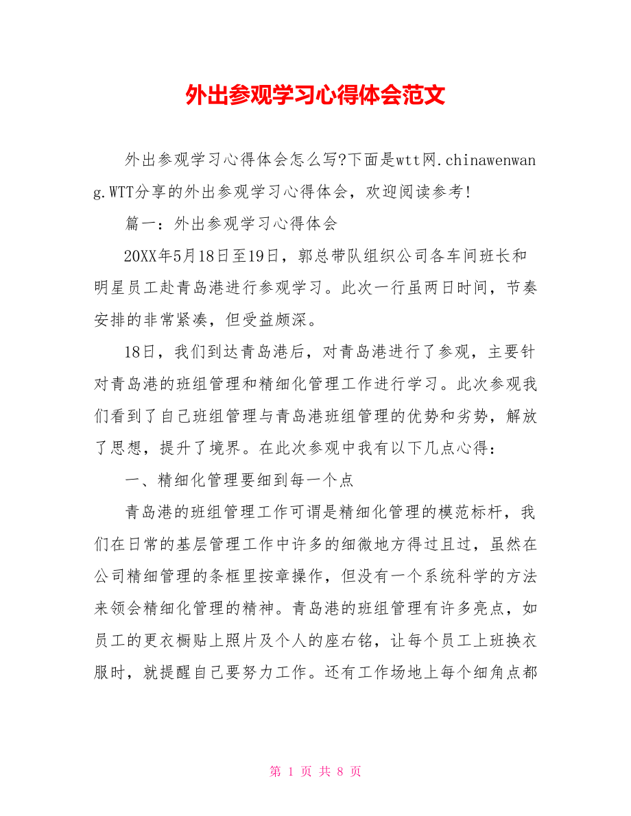 外出参观学习心得体会范文.doc_第1页