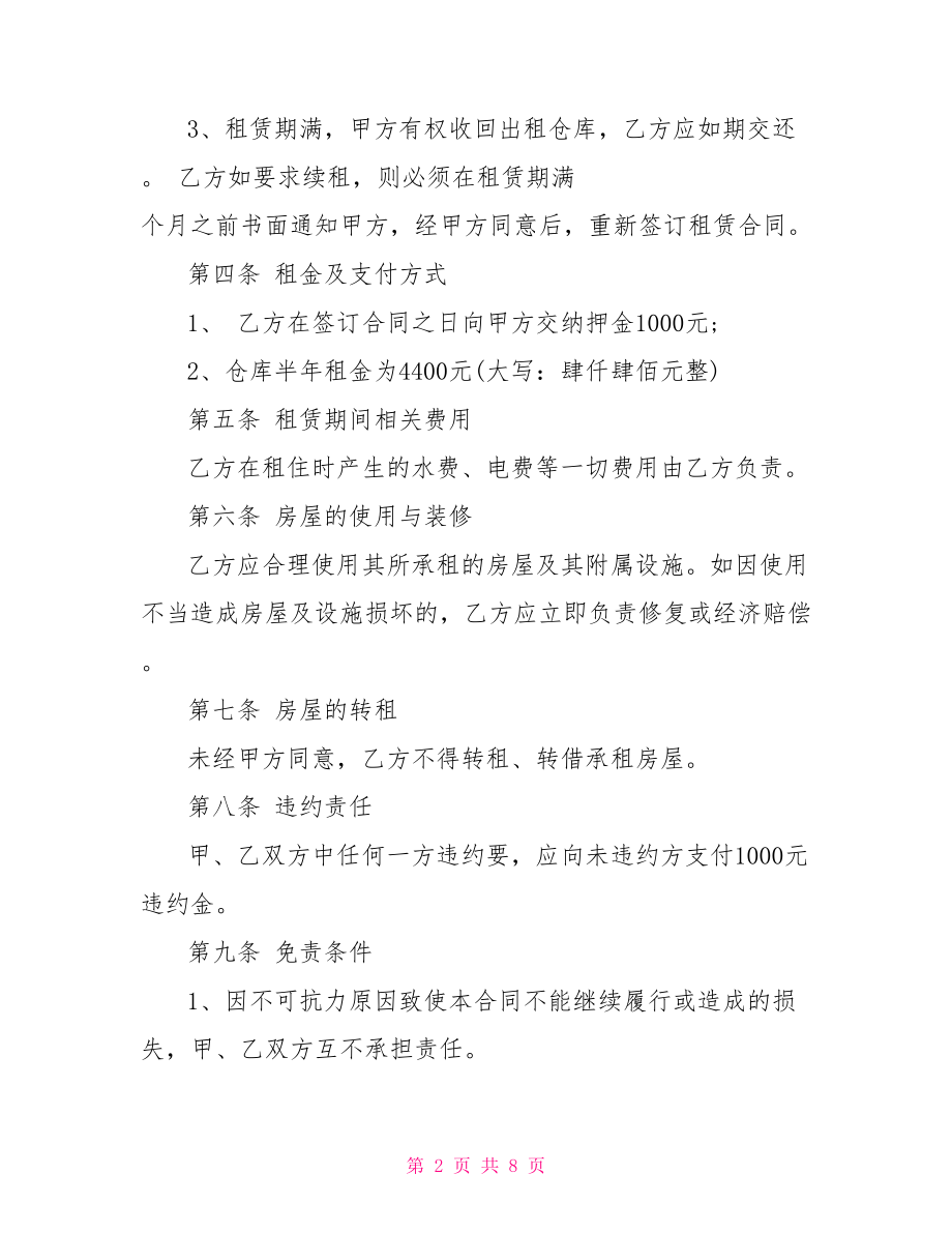 简单仓库租赁合同-仓库租赁合同范本.doc_第2页