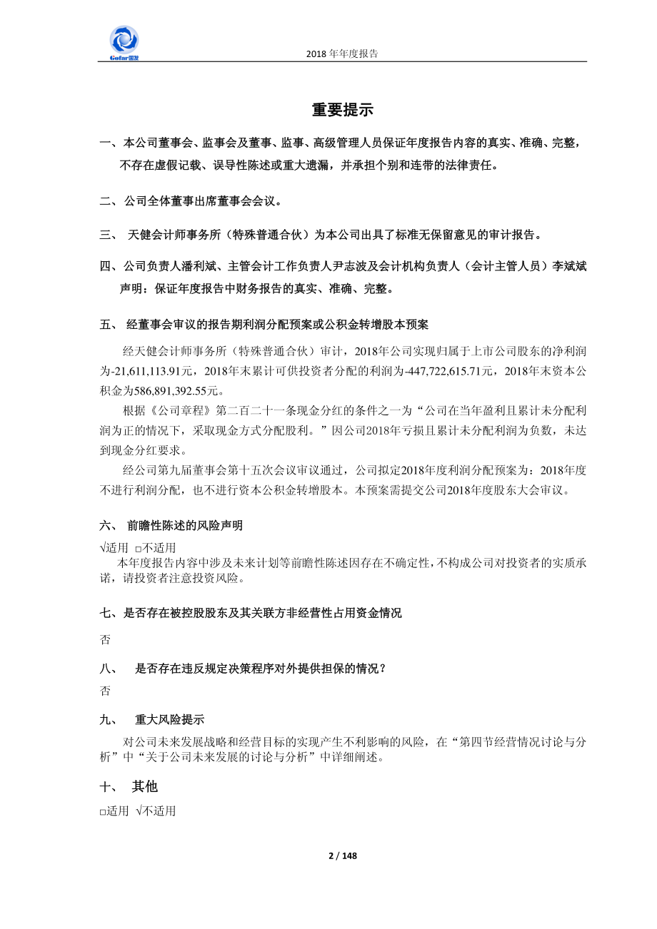 国发股份：2018年年度报告.PDF_第2页