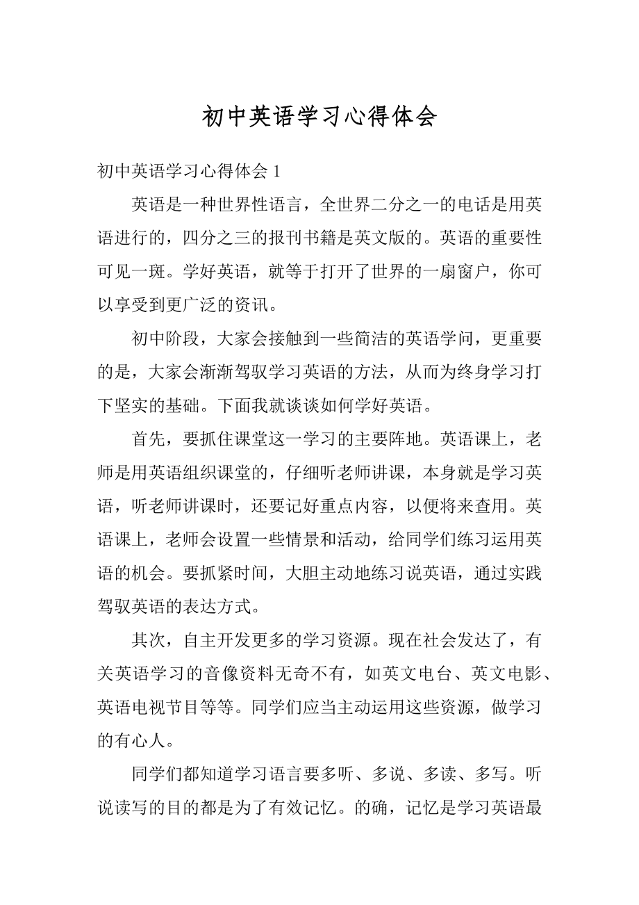 初中英语学习心得体会精品.docx_第1页