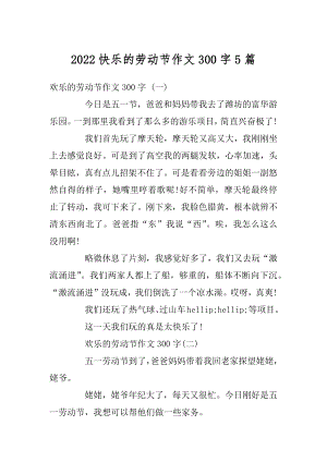 2022快乐的劳动节作文300字5篇优质.docx