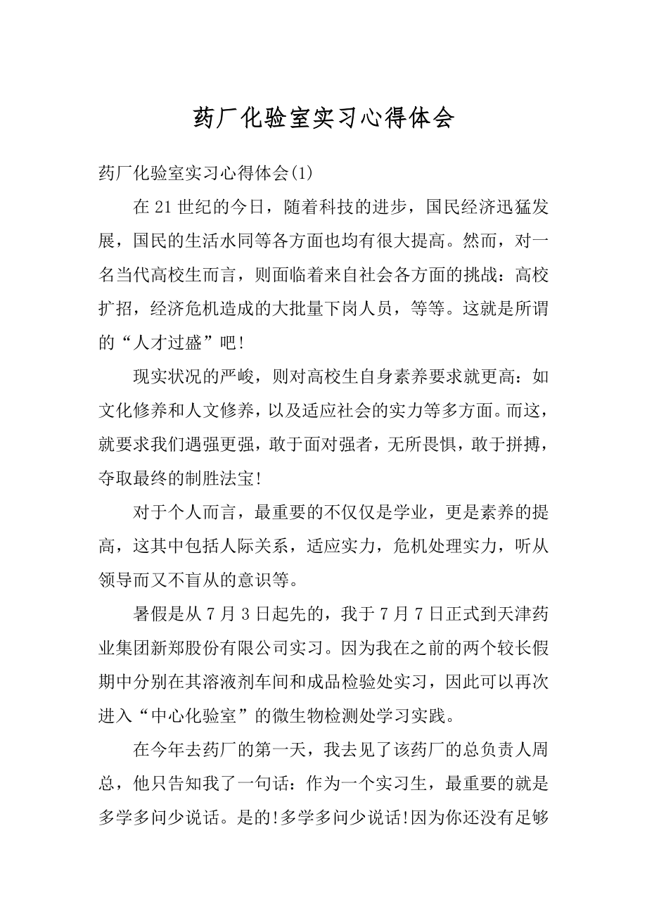 药厂化验室实习心得体会汇编.docx_第1页