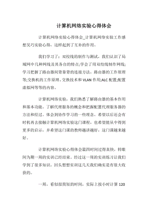 计算机网络实验心得体会.docx