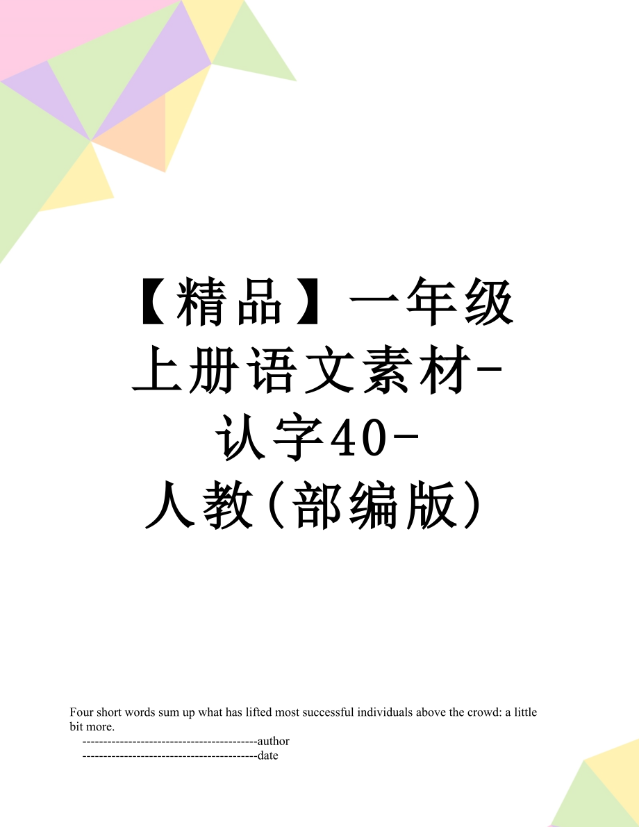 【精品】一年级上册语文素材-认字40-人教(部编版).doc_第1页