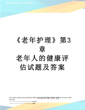 《老年护理》第3章老年人的健康评估试题及答案.docx