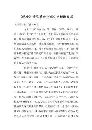 《活着》读后感大全600字精选5篇最新.docx