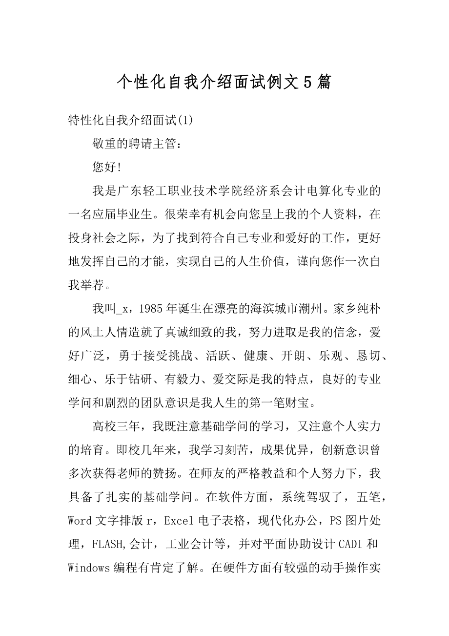 个性化自我介绍面试例文5篇例文.docx_第1页