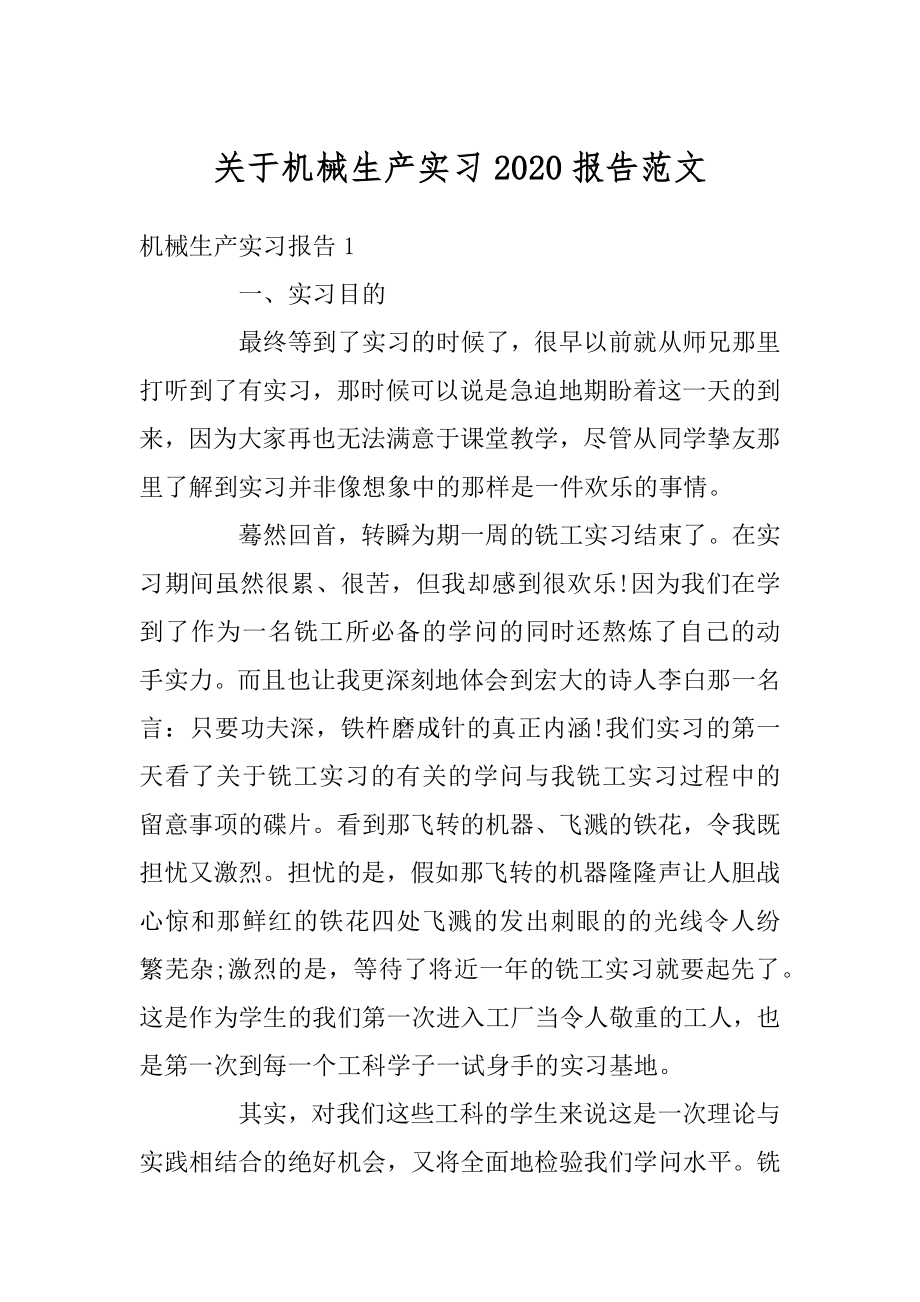 关于机械生产实习2020报告范文精选.docx_第1页