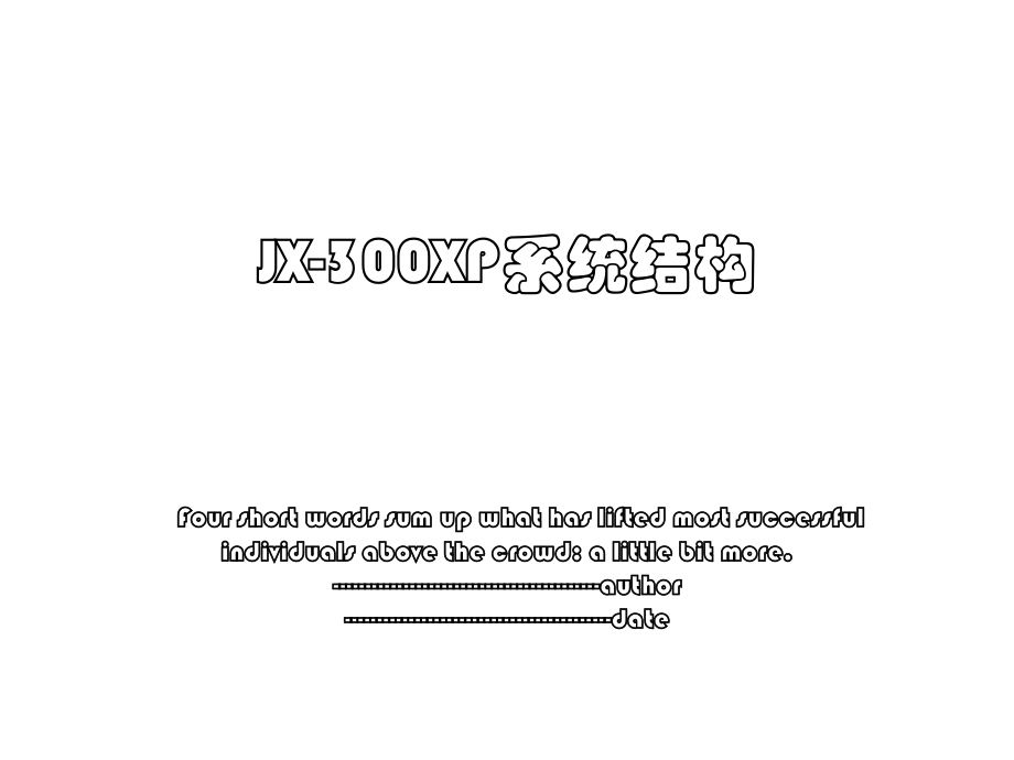 JX-300XP系统结构.ppt_第1页