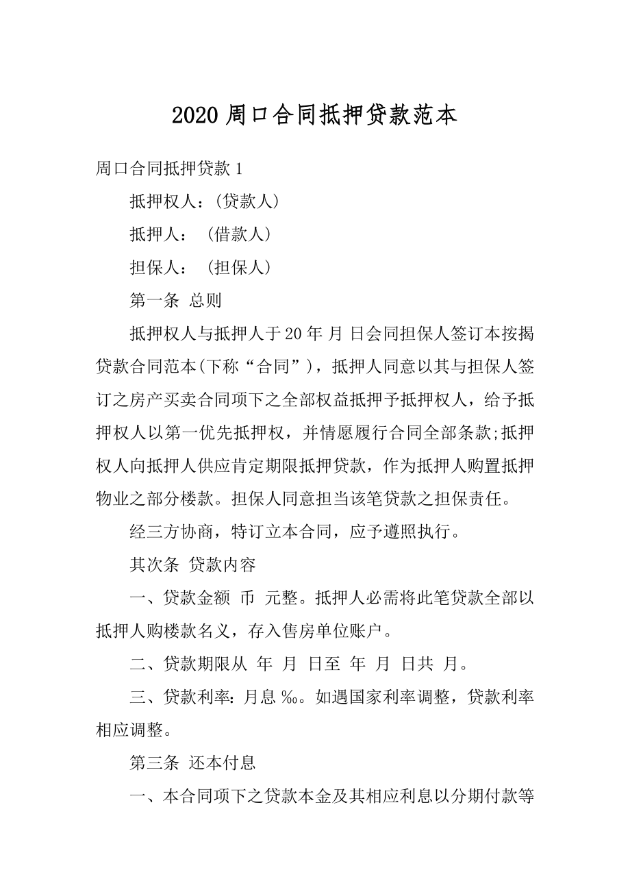 2020周口合同抵押贷款范本例文.docx_第1页