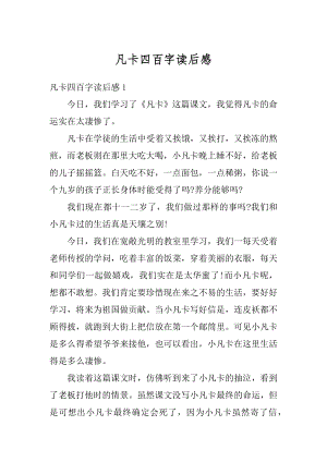 凡卡四百字读后感精选.docx