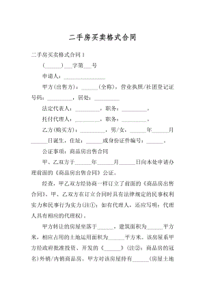 二手房买卖格式合同精编.docx