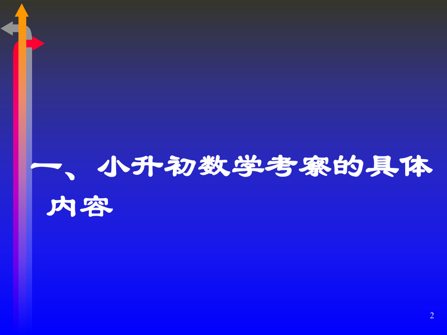 小升初总复习知识点梳理ppt课件.ppt_第2页