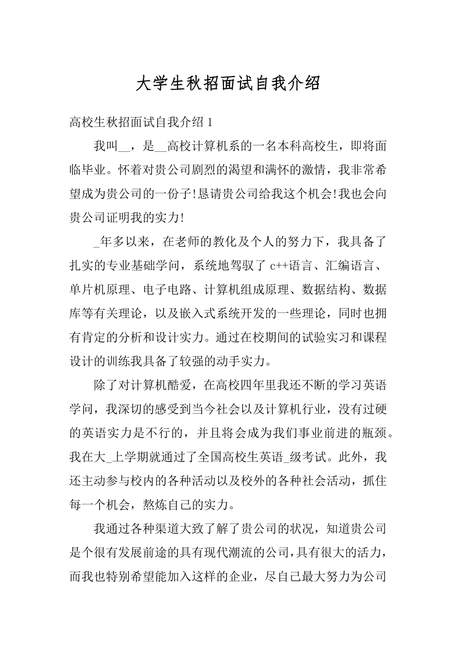 大学生秋招面试自我介绍范文.docx_第1页