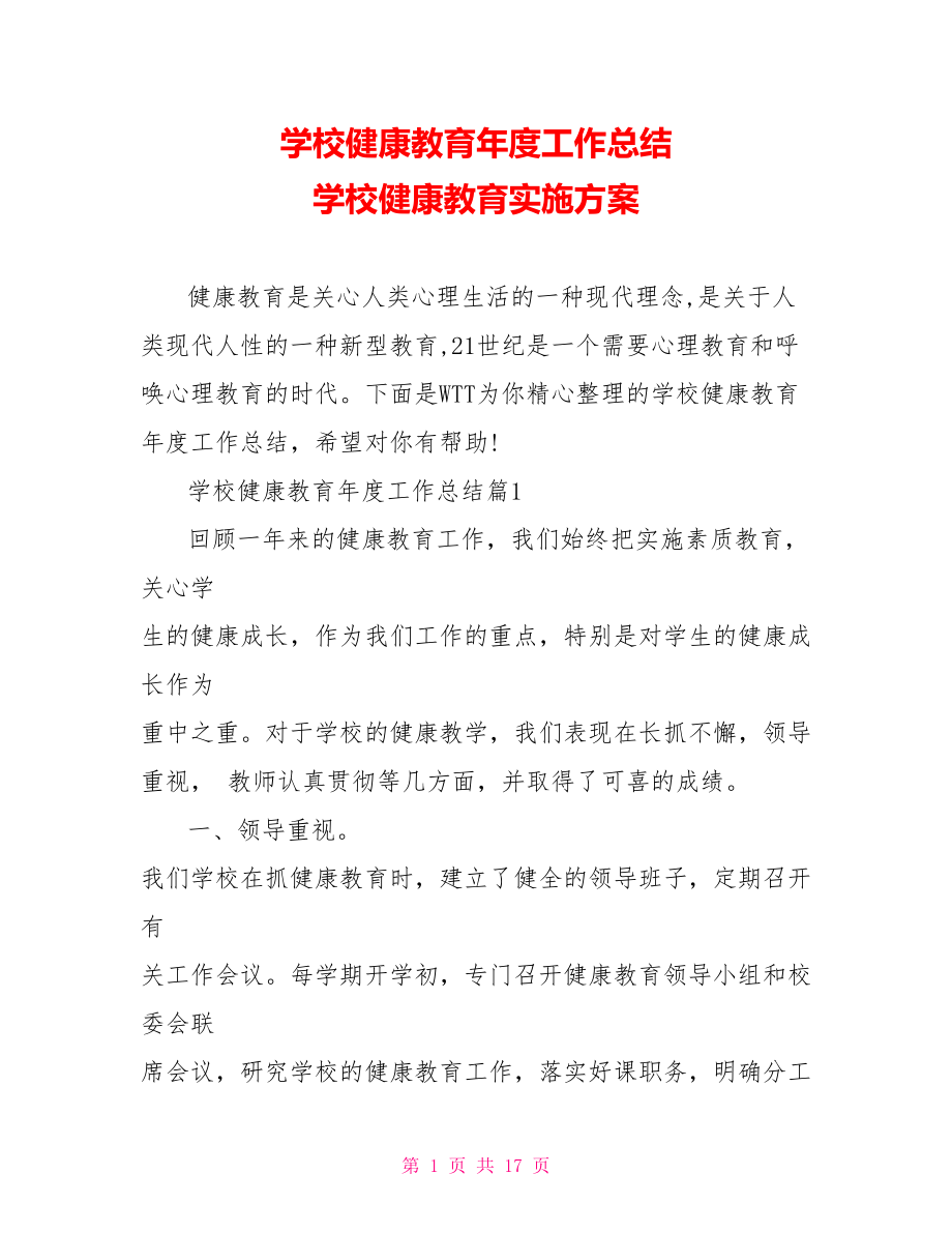 学校健康教育年度工作总结 学校健康教育实施方案.doc_第1页