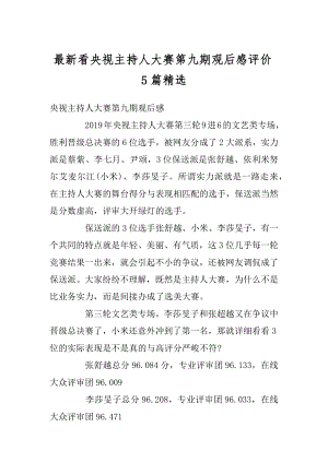 最新看央视主持人大赛第九期观后感评价5篇精选优质.docx