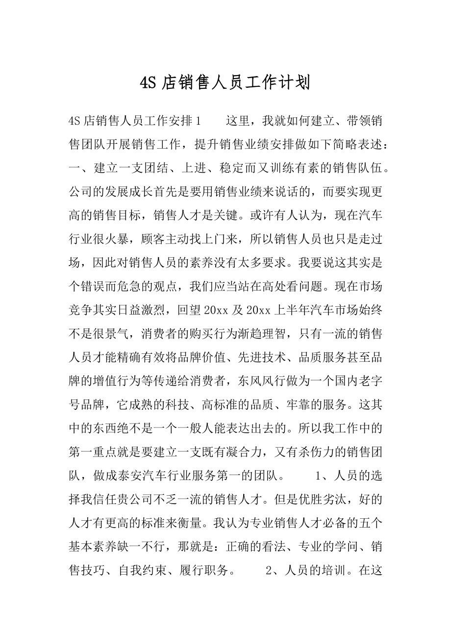 4S店销售人员工作计划优质.docx_第1页