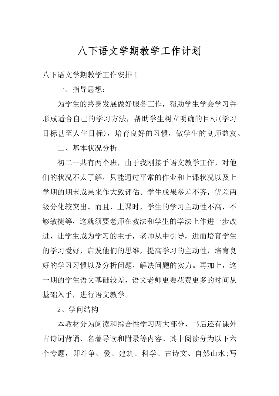 八下语文学期教学工作计划汇总.docx_第1页