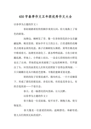 450字春季作文五年级优秀作文大全精编.docx