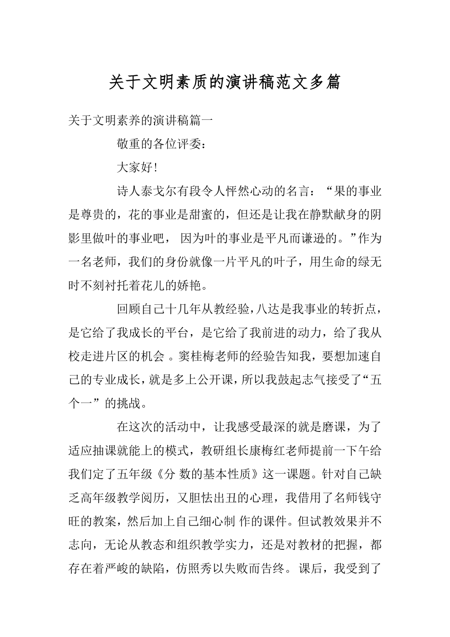 关于文明素质的演讲稿范文多篇优质.docx_第1页