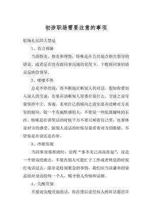 初涉职场需要注意的事项精编.docx