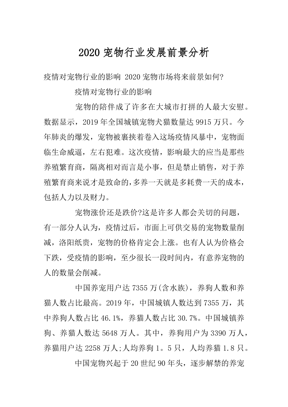 2020宠物行业发展前景分析汇总.docx_第1页