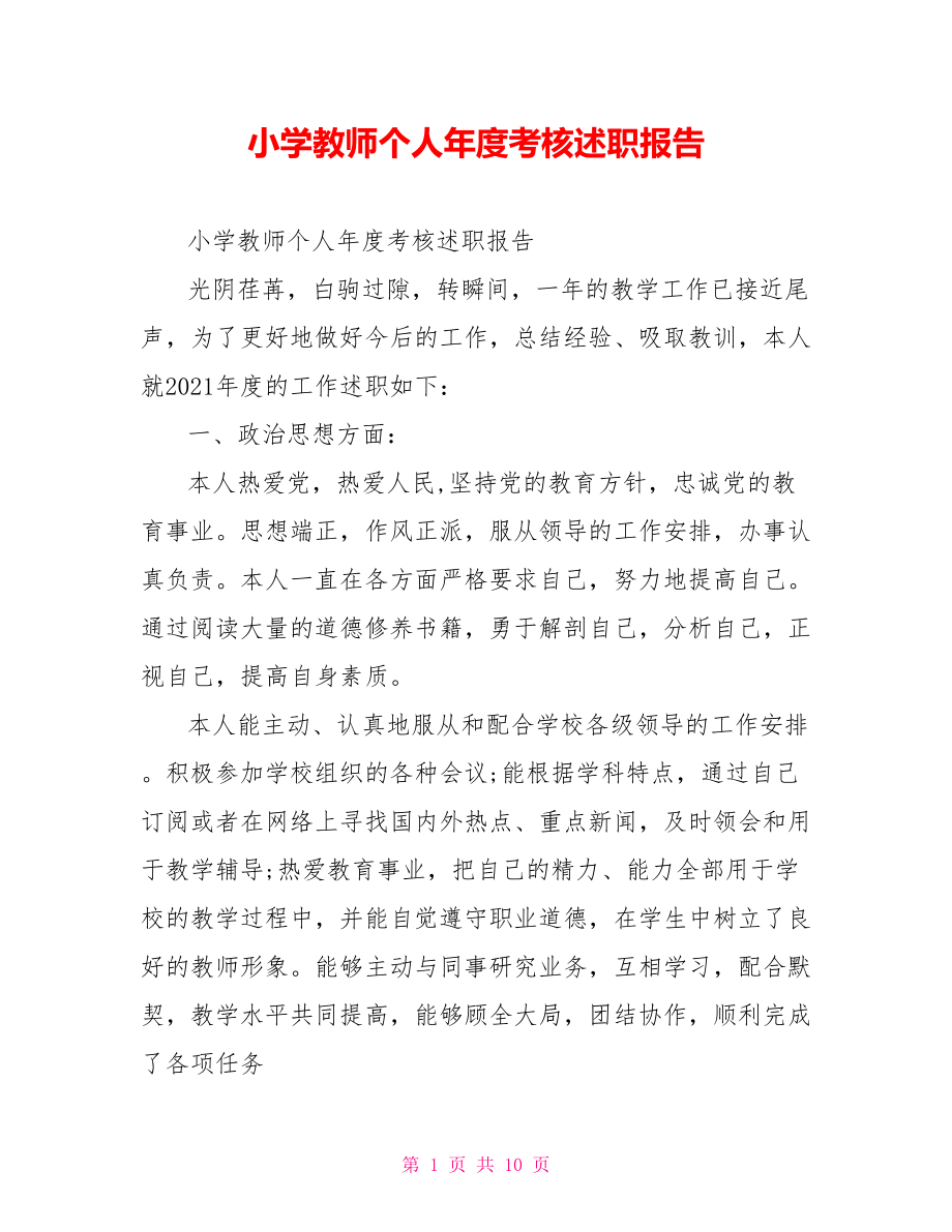 小学教师个人年度考核述职报告.doc_第1页