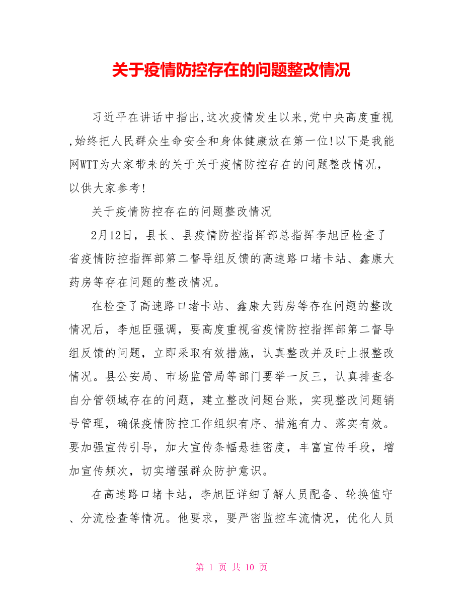 关于疫情防控存在的问题整改情况.doc_第1页