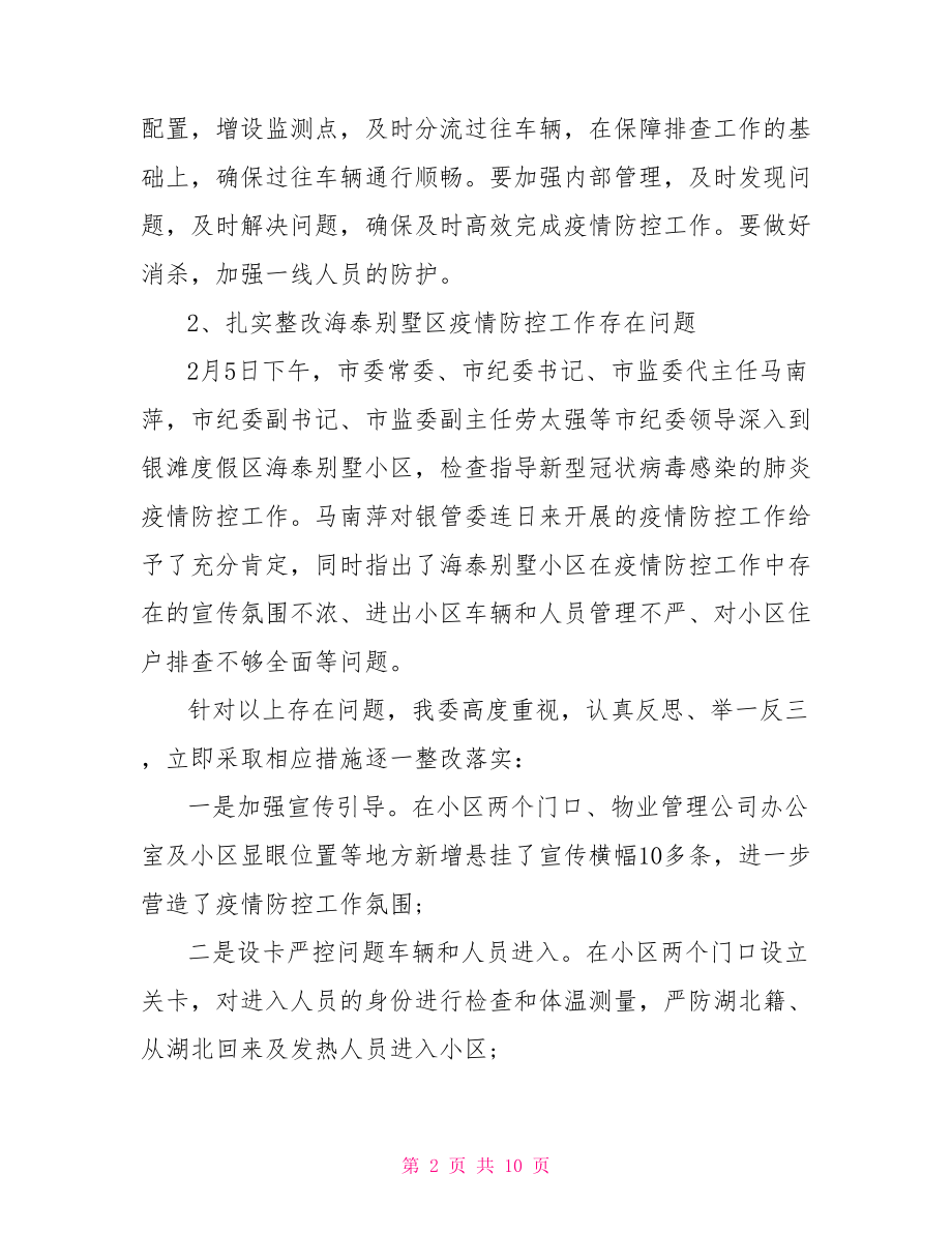 关于疫情防控存在的问题整改情况.doc_第2页