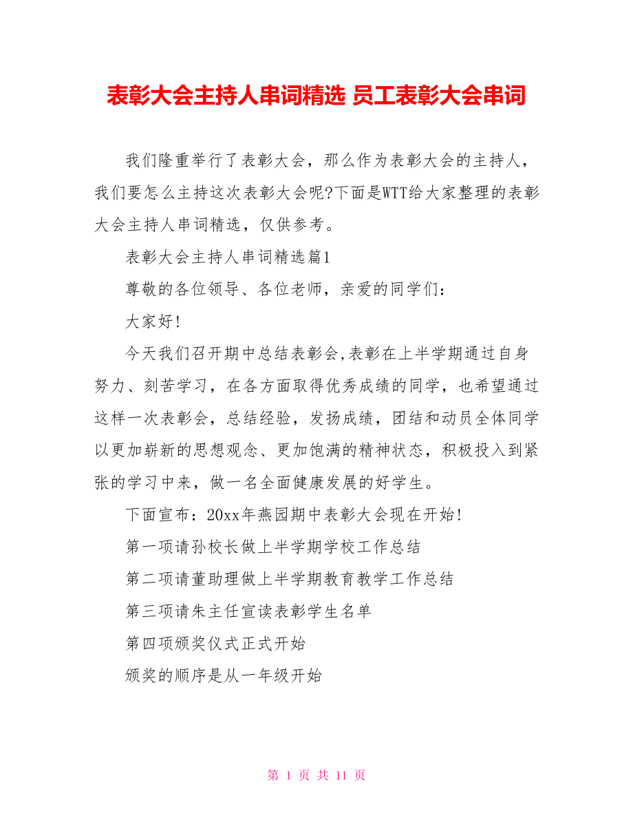 表彰大会主持人串词精选 员工表彰大会串词.doc_第1页